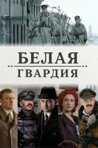 Белая гвардия русский сериал